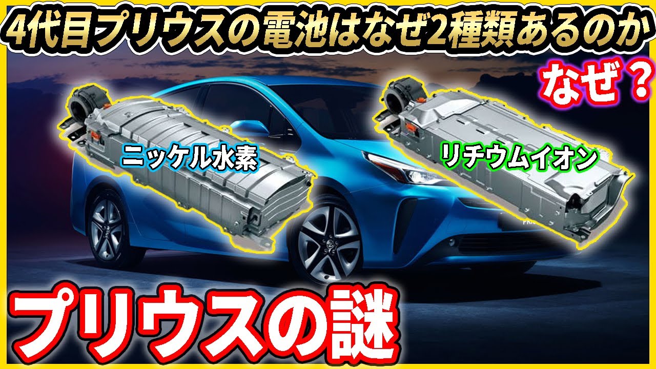 50プリウスの駆動力バッテリはなぜ2種類あるのか 未だにニッケル水素を使う理由は ハイブリッド Youtube