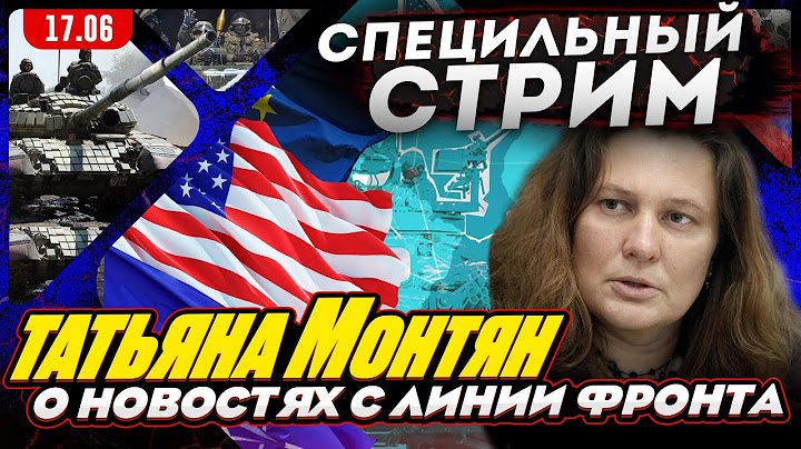 #МОНТЯН В ЭФИРЕ на YouTube. Война тапикоторами. Запад переходит на военные рельсы. Про квартиру сына