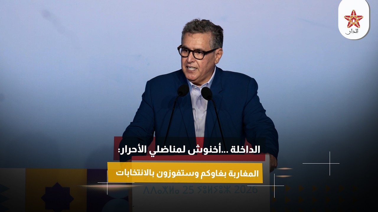 الداخلة …أخنوش لمناضلي الأحرار: المغاربة بغاوكم وستفوزون بالانتخابات