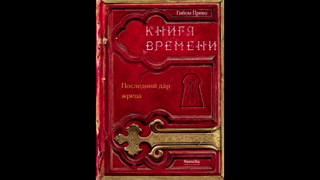 Данная на время книга. Книга времени.