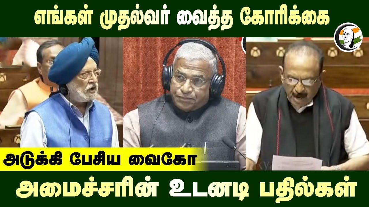 எங்கள் முதல்வர் வைத்த கோரிக்கை.. அடுக்கி பேசிய Vaiko.. அமைச்சரின் உடனடி பதில்கள்