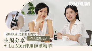 再生強韌、急救脆弱膚質｜主編分享La Mer神級修護精華＋3大隱藏用法