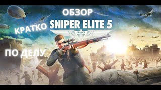 Краткий обзор на новую игру Sniper Elite 5