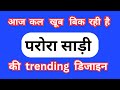 आजकल खूब बिक रही है परोरा साड़ी की ट्रेडिंग डिजाइन/trending saree collection 2026/saree designs 2026
