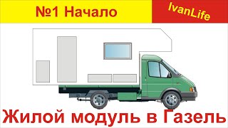 1. Автодом Газель Своими руками. НАЧАЛО. Проект.