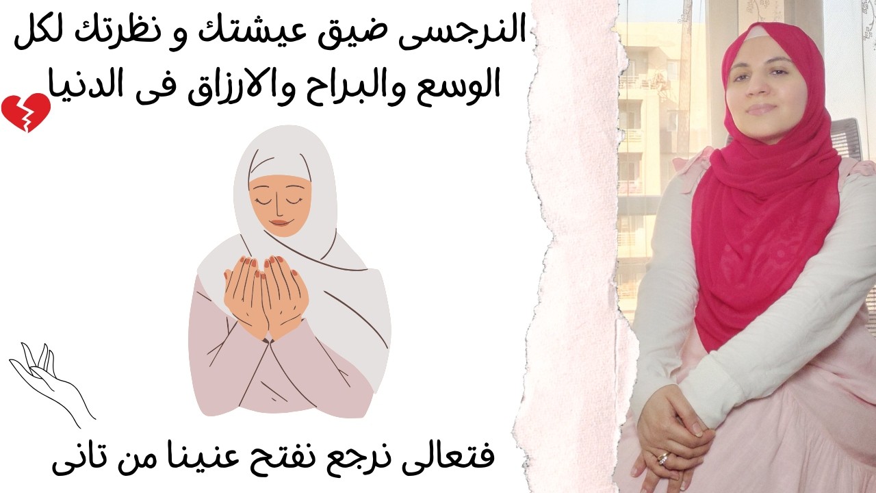 النرجسى ضيق عيشتك و نظرتك لكل الوسع والبراح والارزاق فى الدنيا فتعالى نرجع نفتح عنينا من تانى ❤️😊