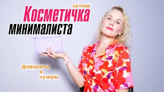 Косметичка минималиста. Мой макияж, фавориты и лузеры этого лета