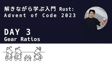 解きながら学ぶ入門Rust (3日目): Advent of Code 2023
