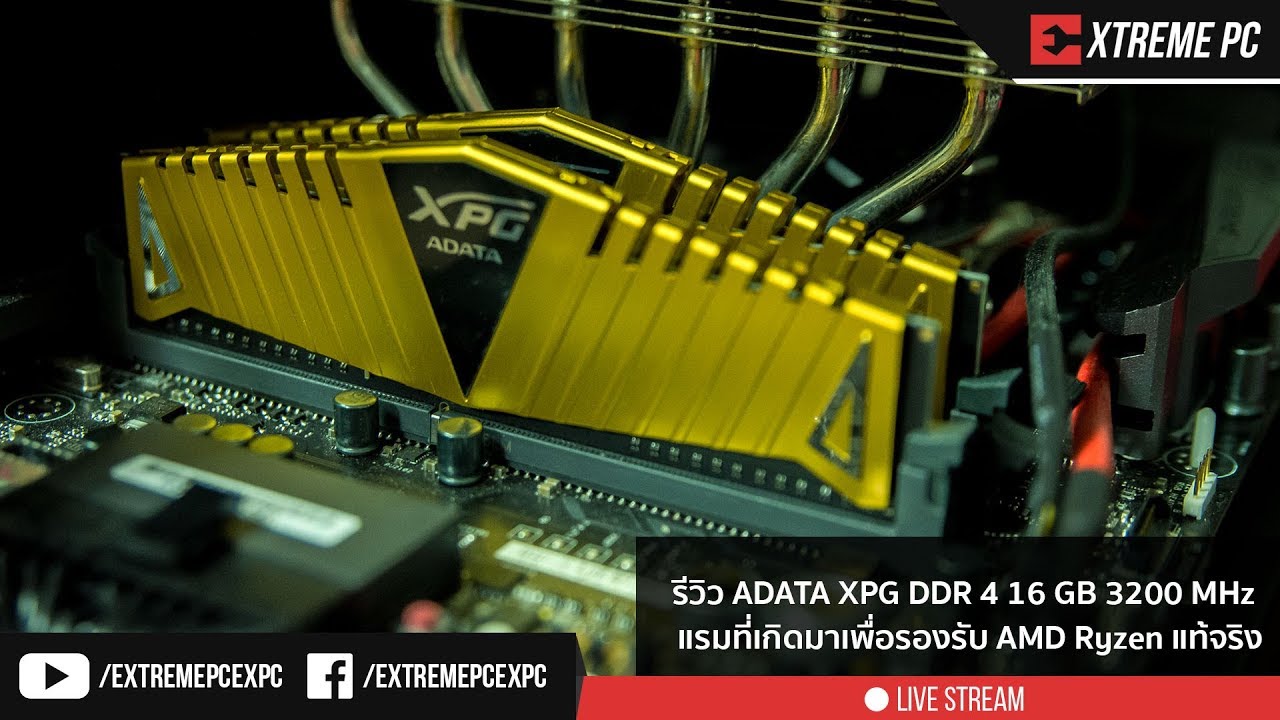 Review: ADATA XPG DDR4 16 GB 3200 MHz แรมที่เกิดมาเพื่อรองรับ Ryzen แท้จริง