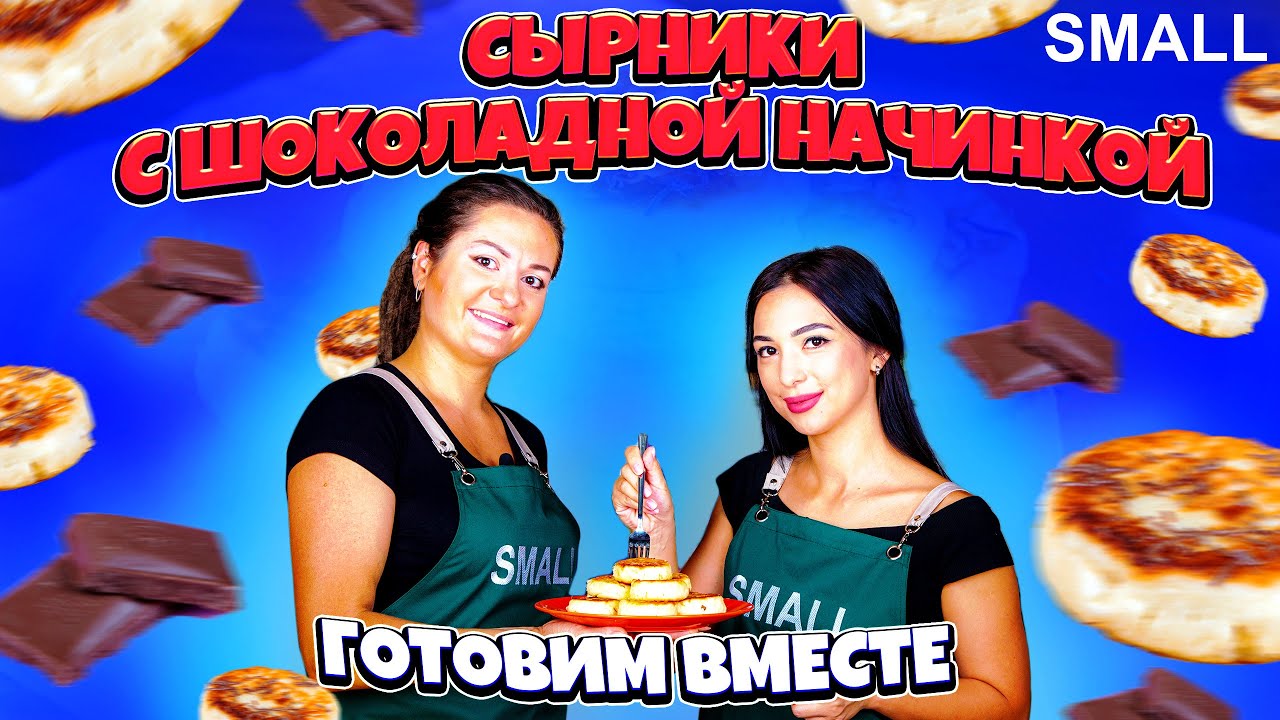 Сырники с шоколадом. Готовим вместе со SMALL - YouTube