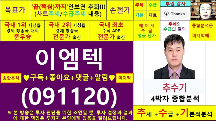 이엠텍(091120)종목진단및향후주가전망 추수기(추수)전문가