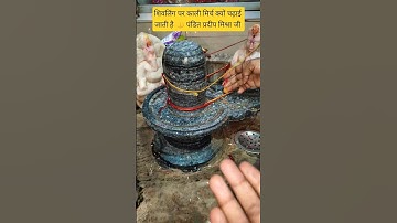 शिवलिंग पर काली मिर्च क्यों चढ़ाई जाती है #trending #kalimirch #shivling #upay #rogmukti #mahadev