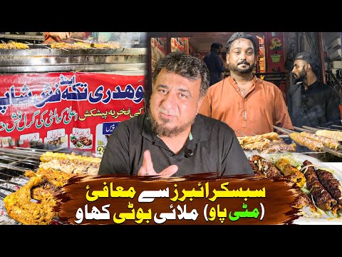 Finding best taste of Malai boti .Chaudhry Tikka shop Punjab society PIA Road. 