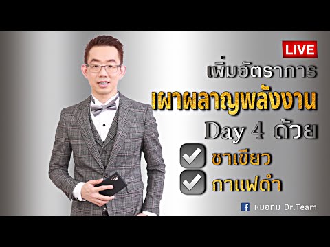 LIVE เพิ่มอัตราการเผาผลาญพลังงาน Day 4 ด้วย ชาเขียว กาแฟดำ