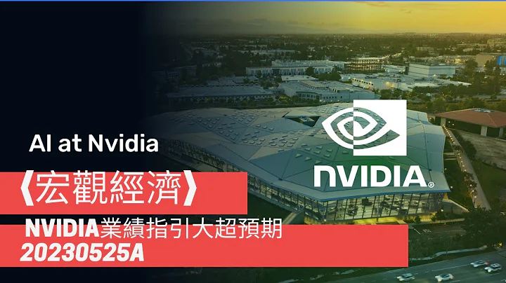 〈宏觀經濟〉2 EP_156a Nvidia業績指引大超預期/ 帶動AI相關股票上升/ 歐洲天氣反常/ 意大利暴雨成災/ F1比賽取消/ 中國消費市場反彈低於預期 20230525a - 天天要聞