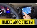 ЗАБУДЬТЕ ПРО CARPLAY! Вопросы и ответы про ЯНДЕКС.АВТО