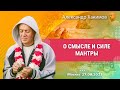 27/08/2023, О смысле и силе мантры - Александр Хакимов, Москва