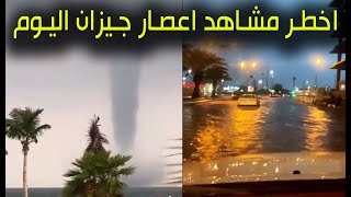 آخر واخطر مشاهد سيول و اعصار جيزان فى منطقة عسير فى السعودية اليوم