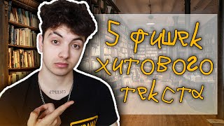 Как написать ХОРОШИЙ ТЕКСТ для ТРЕКА