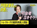 戸田奈津子氏“トム・クルーズの通訳”辞退した理由に司会者涙ぐむ