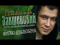 Александр Закшевский - Все песни (2009-2021)