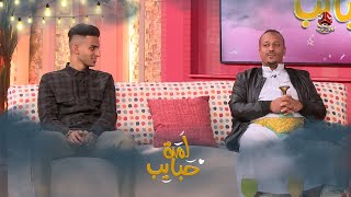 محمد الأموي وأبو بكر سالم والعمل بالموتورات  | لمة حبايب