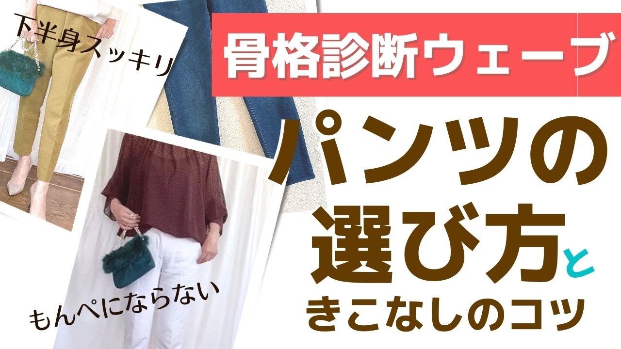骨格診断ウェーブ 大人のパンツの選び方と着こなしのコツ 保存版 教科書には書かれていないスタイルアップポイント解説 Youtube