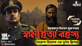 Swami Hatya Rahasya | Daroga Priyonath | Goyenda Golpo | Bengali Detective Audio Story | Kahon