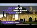 МЫНА УАҒЫЗ ЖҮРЕКТІ ТАМЫРЫМЕН  ЖҰЛЫП АЛДЫ - АБДУҒАППАР СМАНОВ / КЕРЕМЕТ УАҒЫЗДАР 2021