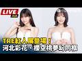 【直播完整版】TRE紅人展登場！河北彩花、瀨戶環奈都來了　人氣女優夢幻同框｜三立新聞LIVE