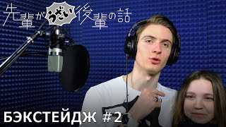 Мой коллега раздражает | запись дубляжа #2