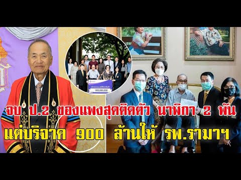 เปิดประวัติ จุน วนวิทย์ เจ้าของฮาตาริ ผู้ใจบุญบริจาค 900 ล้าน ให้มูลนิธิรามาธิบดี จบเพียง ป