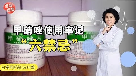 醫生提醒：甲硝唑便宜又好用，可這6大使用禁忌，萬萬不可忽略！ | 中醫養生 - 天天要聞