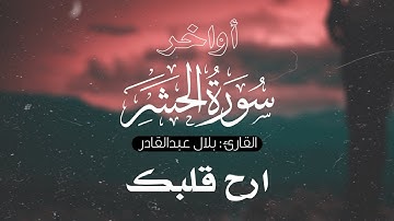 ارح قلبك....تلاوة هادئة💙🎧 | أواخر سورة الحشر مترجمة للإنجليزية القارئ بلال عبدالقادر