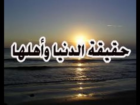 مؤثرجداا حقيقة الحياة الدنيا للشيخ وجيه الطوخي