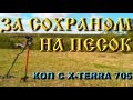 За находками на песок! Кресты, монеты и сохран) Коп с X-Terra 705