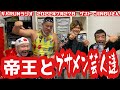 キバRUNラジオ ゲストJINGUさん 「帝王とブサメン芸人達」2022年7月27日