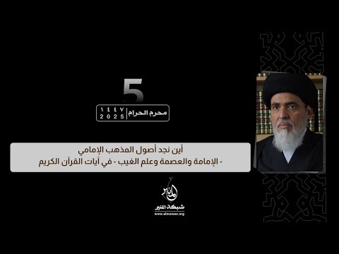 1447 01 05 أين نجد أصول المذهب الإمامي الإمامة والعصمة وعلم الغيب في آيات القرآن الكريم