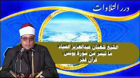 الشيخ شعبان عبدالعزيز الصياد ما تيسر من سورة يونس قرآن فجر