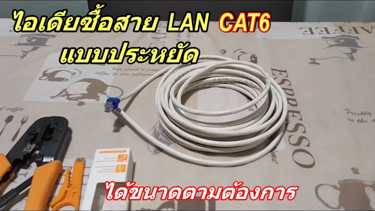 สาย แลน ยี่ห้อ ไหน ดี  New  แนะนำ วิธีเลือกซื้อสาย LAN CAT6 (แบบประหยัด) ได้ความยาวตามต้องการพอดี ตรงเป๊ะๆ ง่ายมากๆ