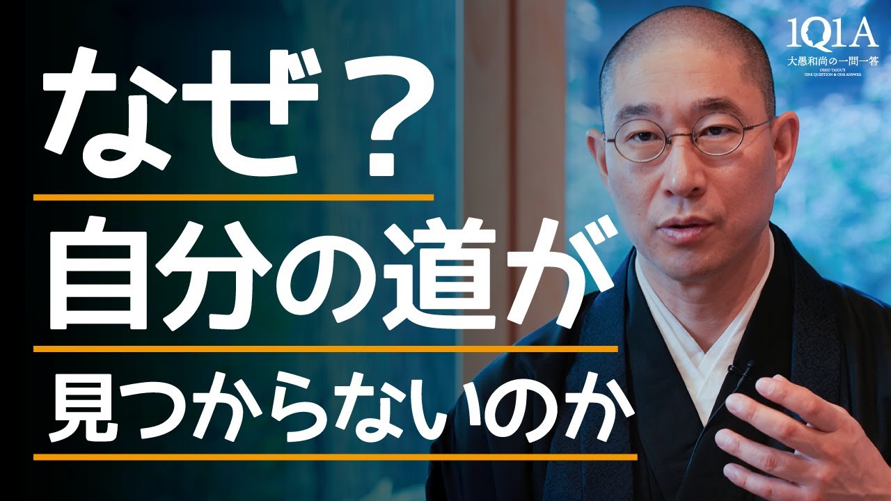 自分の道を見つけるためには、◯◯を変えなさい