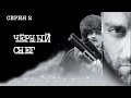 Черный снег. Сериал. Серия 2 из 4. Феникс Кино. Приключения. Боевик