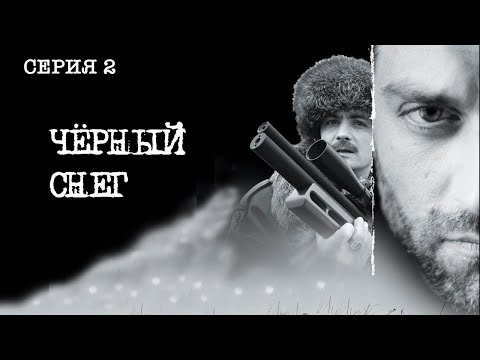 Черный снег. Сериал. Серия 2 из 4. Феникс Кино. Приключения. Боевик