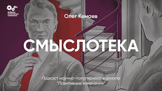 Смыслотека - Олег Кемаев