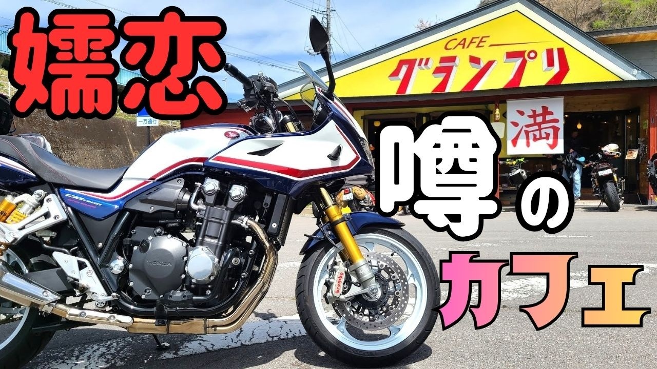 碓氷峠184 ツーリング】碓氷峠184個のカーブを越えて！嬬恋「CAFEグランプリ」へ