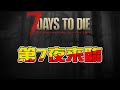 【台客直播ON】今天應該可以撐過第7夜吧！遊戲是:7 days to Die