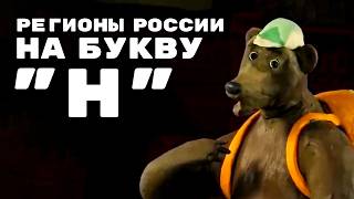 Мульти-Россия - Регионы и города России на букву "Н" I Сборник серий
