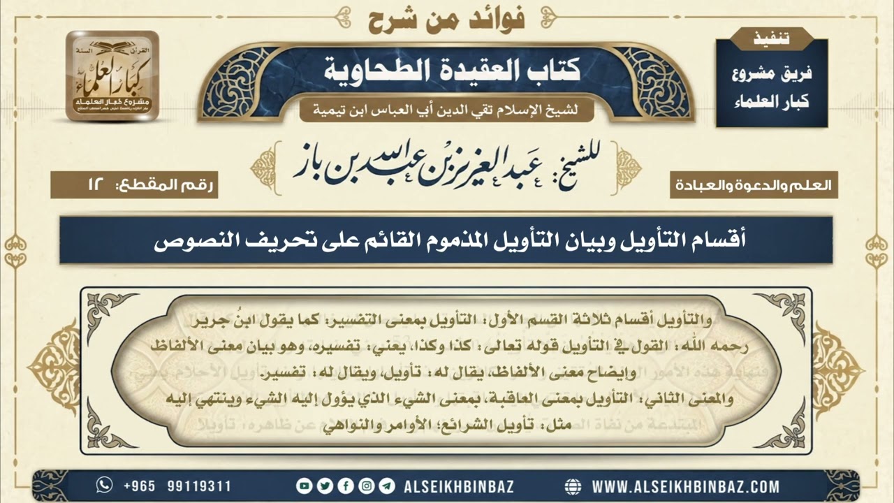 12 - أقسام التأويل وبيان التأويل المذموم القائم على تحريف النصوص - فوائد من شرح العقيدة الطحاوية