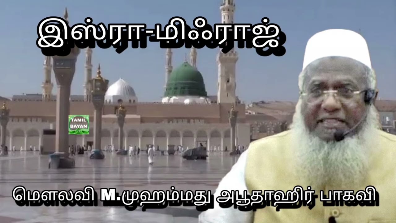 இஸ்ரா-மிஃராஜ் @ மௌலவி M.முஹம்மது அபூதாஹிர் பாகவி அவர்கள்..