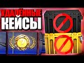 ЭТИ КЕЙСЫ НЕВОЗМОЖНО ВЫБИТЬ В КС ГО! ОТКРЫВАЮ ВСЕ УДАЛЁННЫЕ КЕЙСЫ В CS:GO